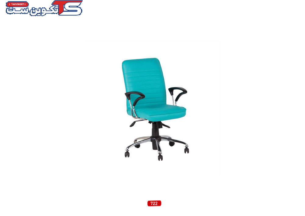 صندلی کارمندی 722 | تکوین ست